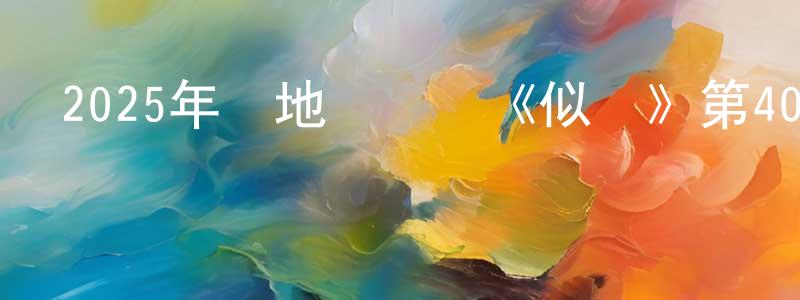 陳黎峰的動漫綜藝大全,2025年內地電視劇《似錦》第40集[國語字幕]迅雷下載_深夜電影